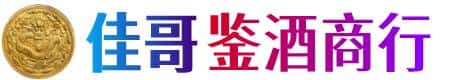 满城区佳哥鉴酒商行